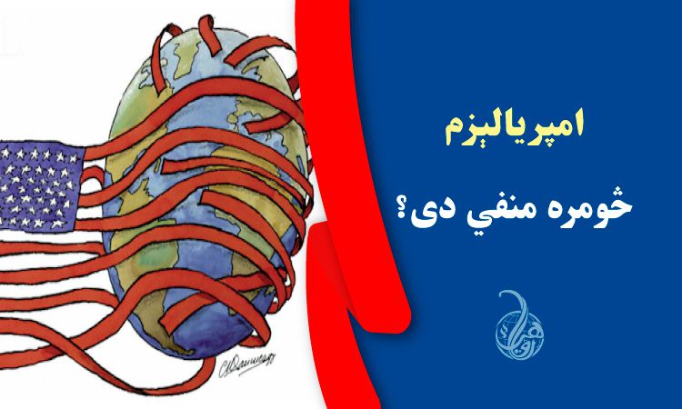 امپريالېزم څومره منفي دی؟ 